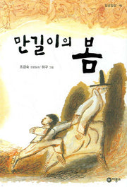 만길이의 봄(일공일삼 46)