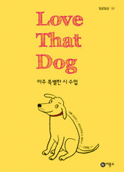 LOVE THAT DOG: 아주 특별한 시 수업(일공일삼 53)