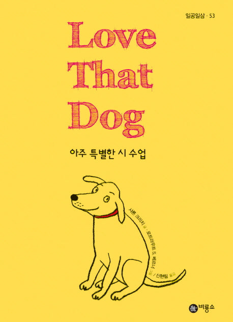 LOVE THAT DOG: 아주 특별한 시 수업(일공일삼 53)