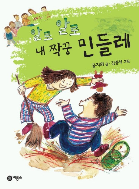 알로 알로 내짝꿍 민들레(난 책읽기가 좋아 3단계 36)
