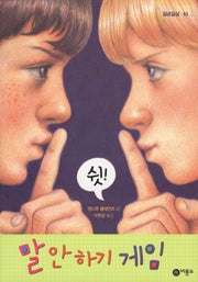 말 안하기 게임(일공일삼 65)
