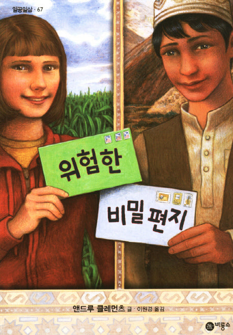 위험한 비밀편지(일공일삼 2)(반양장)