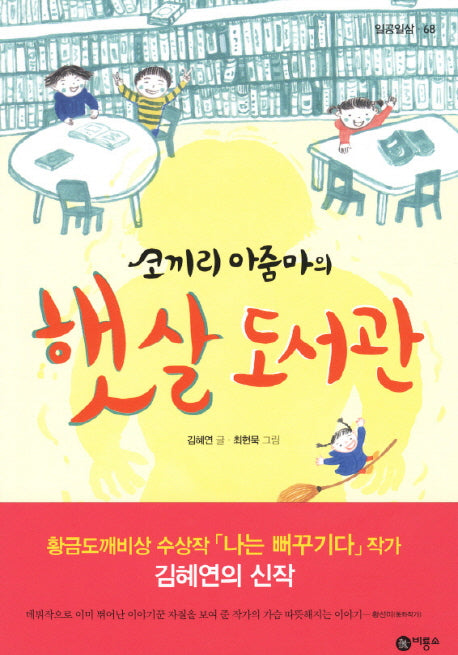 코끼리 아줌마의 햇살 도서관(일공일삼 68)