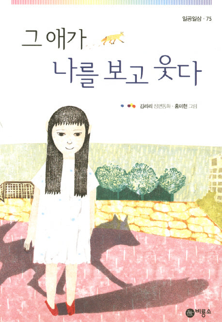 그 애가 나를 보고 웃다(일공일삼 75)
