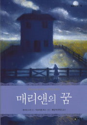 매리앤의 꿈(일공일삼 78)