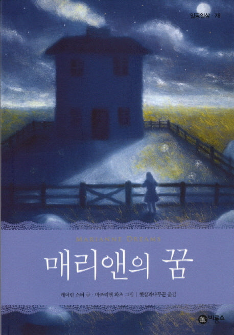 매리앤의 꿈(일공일삼 78)