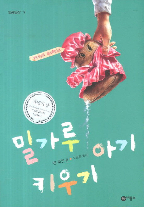밀가루 아기 키우기(일공일삼 9)