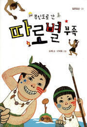 따로별 부족(무인도로 간)(일공일삼 21)(반양장)