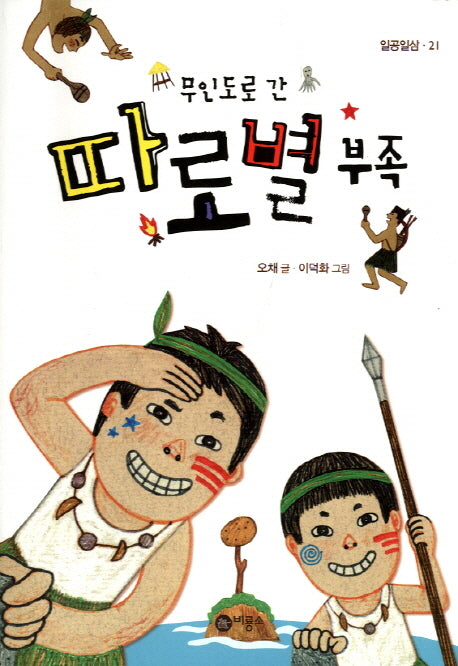 따로별 부족(무인도로 간)(일공일삼 21)(반양장)