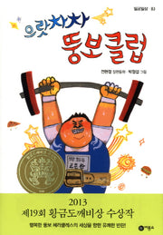 으랏차차 뚱보클럽(일공일삼 83)(반양장)
