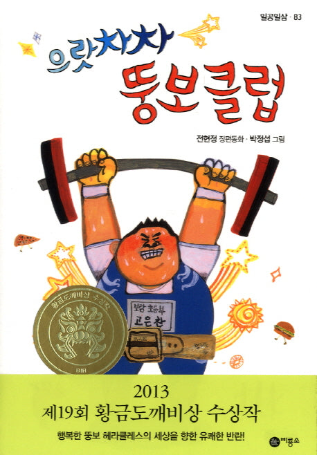 으랏차차 뚱보클럽(일공일삼 83)(반양장)