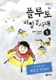 플루토 비밀결사대 5: 퍼즐을 맞춰라(일공일삼 84)(반양장)