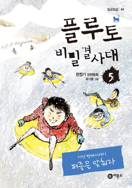 플루토 비밀결사대 5: 퍼즐을 맞춰라(일공일삼 84)(반양장)
