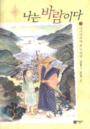 나는 바람이다 2: 나가사키에 부는 바람(일공일삼 86)