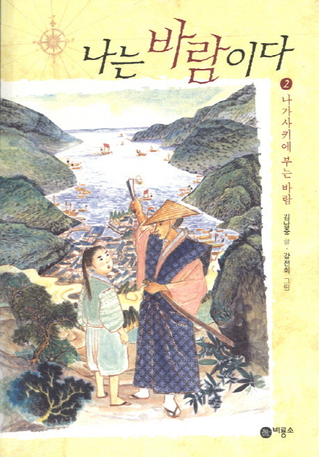 나는 바람이다 2: 나가사키에 부는 바람(일공일삼 86)