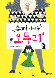 슈퍼 아이돌 오두리(일공일삼 90)