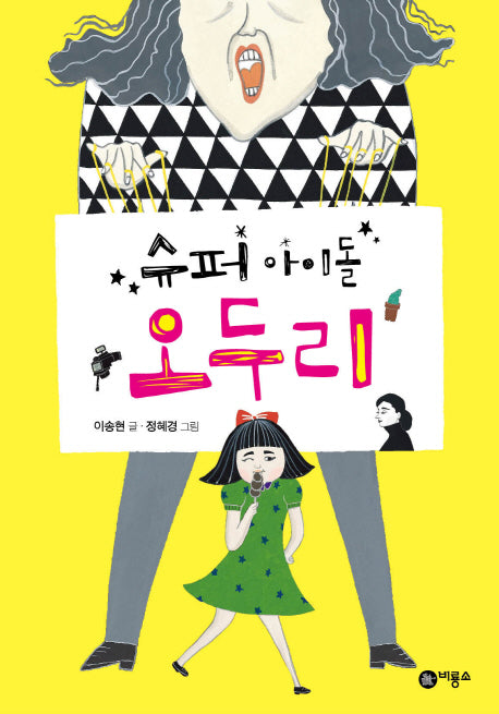 슈퍼 아이돌 오두리(일공일삼 90)