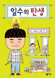 일수의 탄생(일공일삼 91)