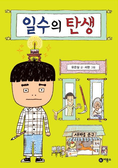일수의 탄생(일공일삼 91)