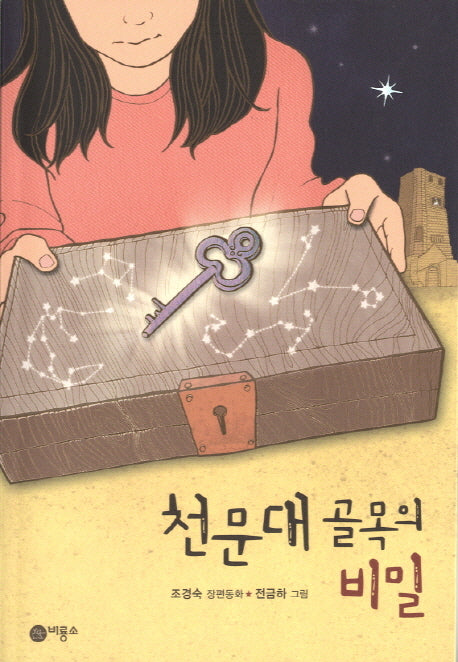 천문대 골목의 비밀(일공일삼 92)