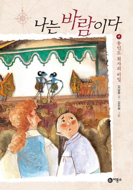 나는 바람이다 4: 동인도 회사의 비밀(일공일삼 97)