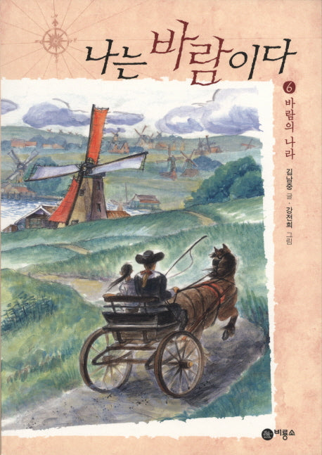 나는 바람이다 6: 바람의 나라(일공일삼 99)