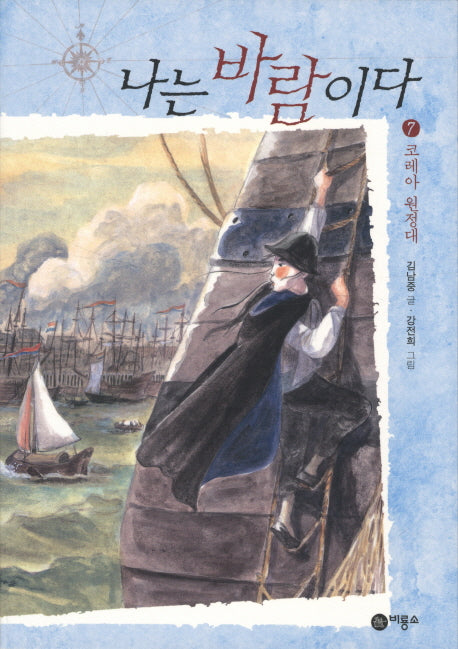 나는 바람이다 7: 코레아 원정대(일공일삼 100)