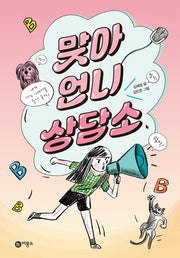 맞아 언니 상담소(일공일삼 56)