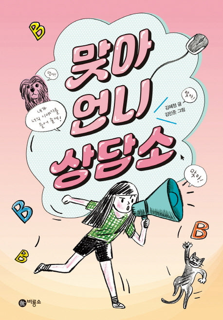 맞아 언니 상담소(일공일삼 56)