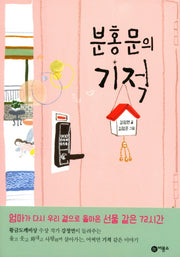분홍문의 기적(일공일삼 67)