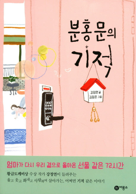 분홍문의 기적(일공일삼 67)