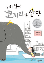 우리 집에 코끼리가 산다(일공일삼 74)