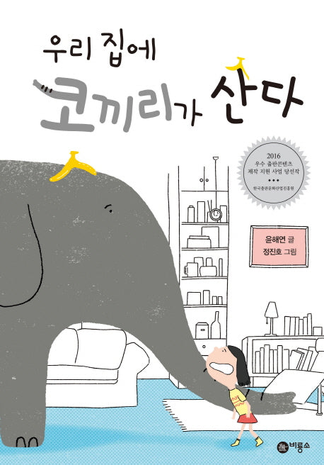 우리 집에 코끼리가 산다(일공일삼 74)