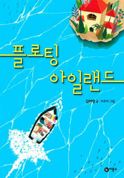 플로팅 아일랜드(일공일삼 50)(반양장)