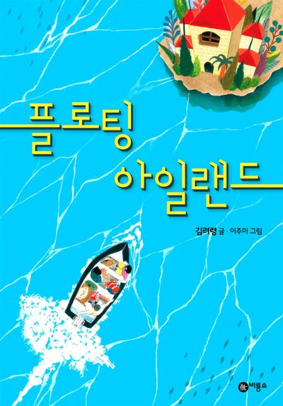 플로팅 아일랜드(일공일삼 50)(반양장)