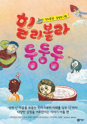 힐라볼라 둥둥둥