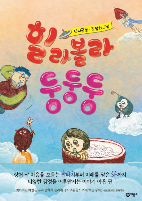 힐라볼라 둥둥둥