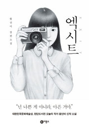 엑시트(양장본 Hardcover)