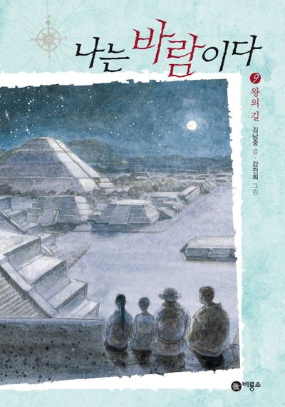 나는 바람이다 9: 왕의 길(일공일삼 102)