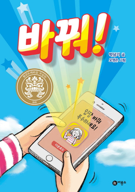 바꿔!(일공일삼 60)