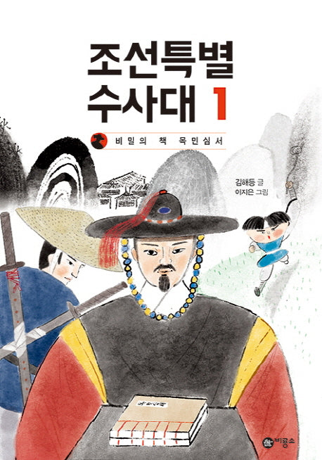 조선특별수사대 1: 비밀의 책 목민심서