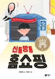 신통방통 홈쇼핑(일공일삼 79)