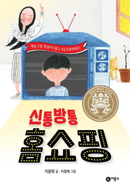 신통방통 홈쇼핑(일공일삼 79)