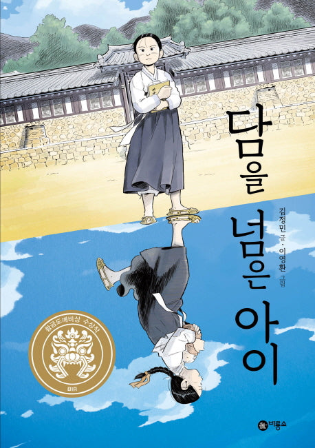 담을 넘은 아이(일공일삼 51)