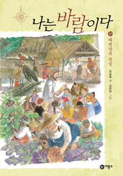 나는 바람이다 10: 태평양의 전설(일공일삼 103)