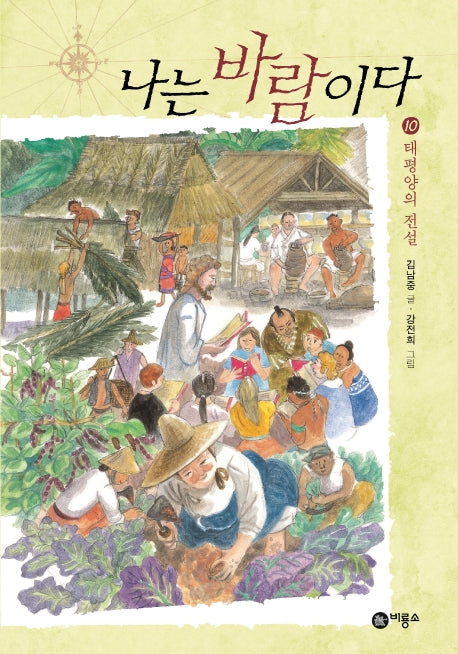 나는 바람이다 10: 태평양의 전설(일공일삼 103)