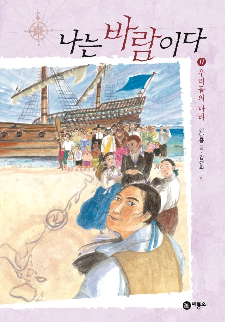 나는 바람이다 11: 우리들의 나라(일공일삼 104)