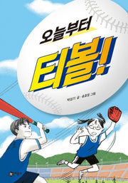 오늘부터 티볼!(일공일삼 61)