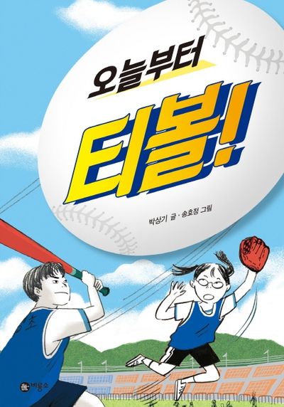 오늘부터 티볼!(일공일삼 61)