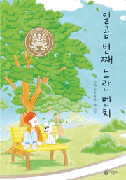 일곱 번째 노란 벤치(일공일삼 34)(반양장)